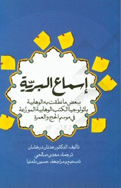 اسماع البریه: ببعض ما نطقت به الوهابیه باثولوجیا الکتب الوهابیه الموزعه فی موسم الحج والعمره