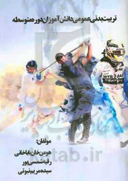 تربیت‌بدنی عمومی دانش‌آموزان دوره متوسطه