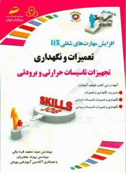 افزایش مهارت‌های شغلی: تعمیرات و نگهداری تجهیزات تاسیسات حرارتی و برودتی