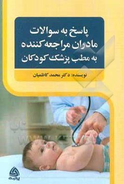پاسخ به سوالات مادران مراجعه‌کننده به مطب پزشکان کودکان