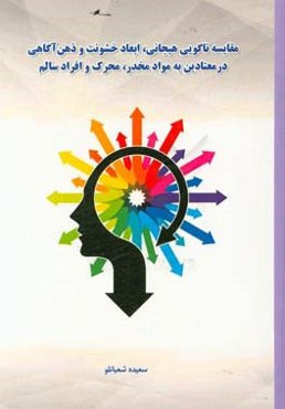 اعتیاد (از منظر ذهن آگاهی و خشونت و ناگویی هیجان)