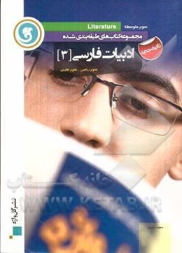 ادبیات فارسی (3) سوم متوسطه علوم ریاضی - علوم تجربی