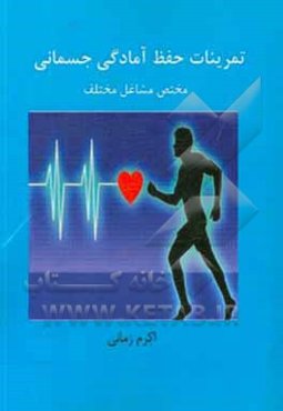 تمرینات حفظ آمادگی جسمانی مختص مشاغل مختلف