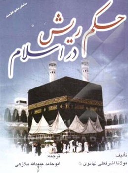 حکم ریش در اسلام