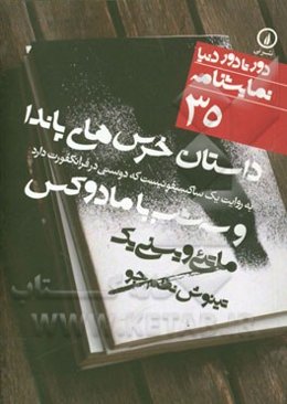داستان خرس‌های پاندا به روایت یک ساکسیفونیست که دوستی در فرانکفورت دارد و سه شب با مادوکس