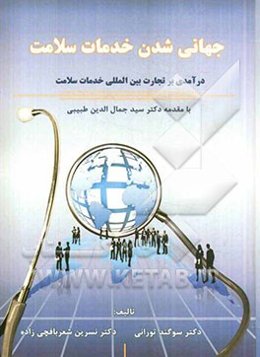 جهانی‌شدن خدمات سلامت: درآمدی بر تجارت بین‌المللی خدمات سلامت