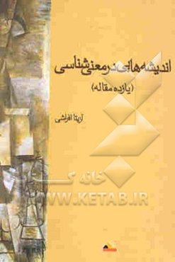 اندیشه‌هایی در معنی‌شناسی (یازده مقاله)