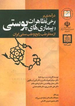 درآمدی بر برخی تظاهرات و بیماری‌های پوستی از منظر طب رایج و طب سنتی ایران