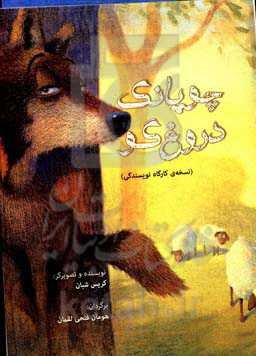 چوپانک دروغ‌گو (نسخه‌ی کارگاه نویسندگی)