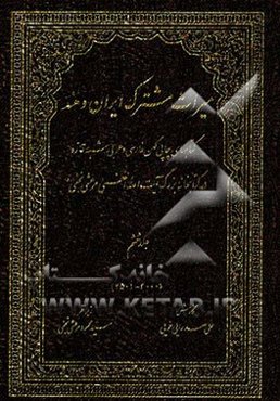 میراث مشترک ایران و هند: کتاب‌های چاپ کهن فارسی و عربی شبه قاره در کتابخانه بزرگ آیت‌الله العظمی مرعشی نجفی (ره) (3000 - 2501)