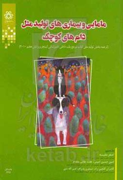 مامایی و بیماری‌های تولیدمثل دام‌های کوچک: ترجمه بخش تولید مثل کتاب مرجع طب داخلی دامپزشکی اتینجر