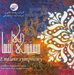 سمفونی بی‌انتها = Endless symphony