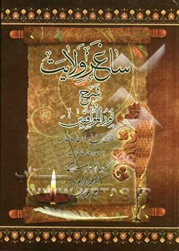 ساغر ولایت: شرح نور الموافقین تصنیف اسماعیل‌بن محمد‌بن افراسیاب کرمانشاهی متخلص به "شهسواری"