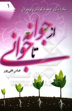 از جوانه تا جوانی