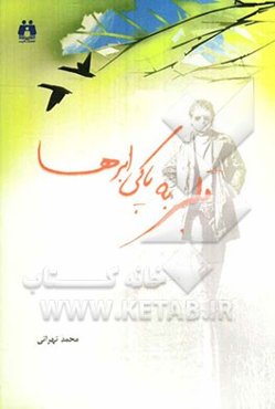 قلبی به پاکی ابرها: مجموعه قصه