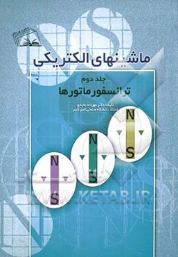 ماشین‌های الکتریکی: ترانسفورماتورها
