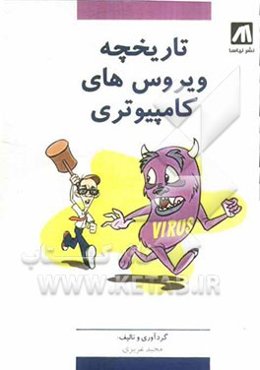 تاریخچه ویروس‌های کامپیوتری