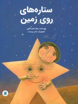 ستاره‌های روی زمین