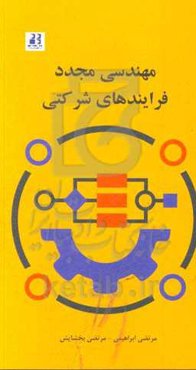 مهندسی مجدد فرایندهای شرکتی (یک مطالعه موردی)