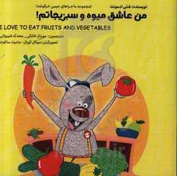 من عاشق میوه و سبزیجاتم! = I love to eat fruits and vegetables!