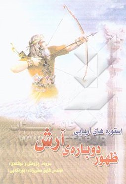 ظهور دوباره‌ی آرش و استوره‌های آریایی