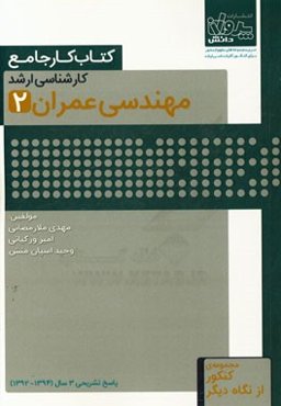 کتاب کار جامع کارشناسی ارشد مهندسی عمران (2)