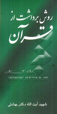 روش برداشت از قرآن