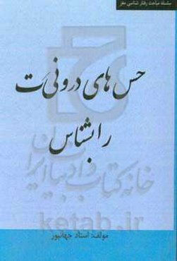 حس‌های درونی‌ات را بشناس