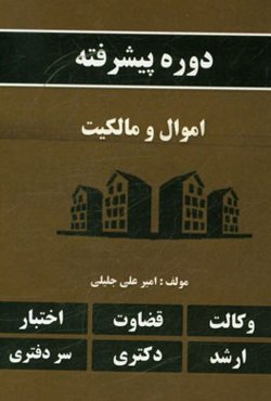 دوره پیشرفته اموال و مالکیت