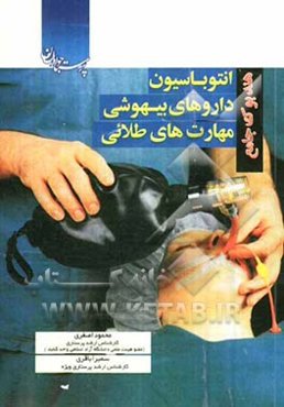 هندبوک جامع انتوباسیون، داروهای بیهوشی به همراه کاربرد خاص داروها در بیهوشی و مهارتهای طلایی پرستاری