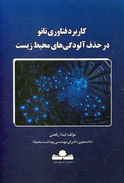 کاربرد نانوتکنولوژی در حذف آلودگی‌های محیط زیست