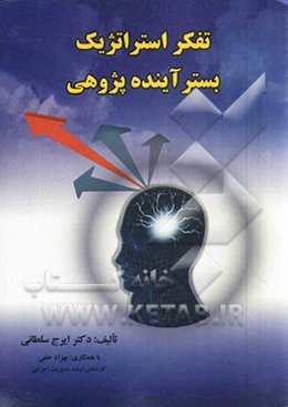 تفکر استراتژیک بستر آینده‌پژوهی