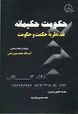 حکومت حکیمانه: نقد نظریه حکمت و حکومت