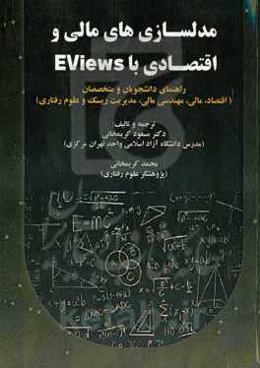 مدلسازی‌های مالی و اقتصادی با Eviews: راهنمای دانشجویان و متخصصان (اقتصاد، مالی، مهندسی مالی، مدیریت ریسک و علوم رفتاری)