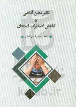 تاثیر ذهن‌آگاهی بر کاهش اضطراب امتحان