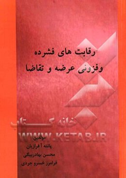 رقابت‌های فشرده و فزونی عرضه و تقاضا