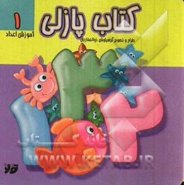 کتاب پازلی - آموزش اعداد 1