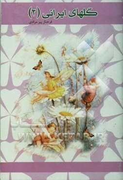 گلهای ایرانی