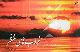 غروب‌های منتظر: خاطرات و وصایای شهدا و رزمندگان در توسلات به امام زمان (عج)