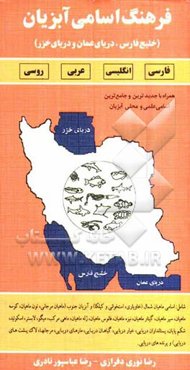 فرهنگ اسامی آبزیان (خلیج فارس، دریای عمان و دریای خزر) فارسی، انگلیسی، عربی، روسی