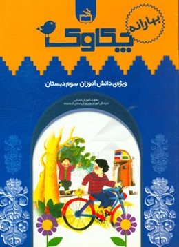 چکاوک (ویژه‌ی دانش‌آموزان سوم دبستان)