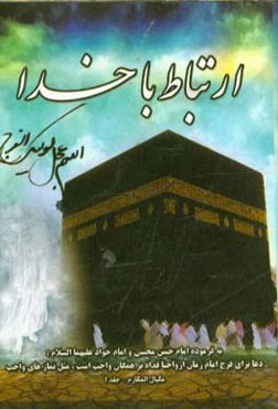 ارتباط با خدا