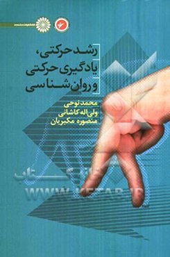 رشد حرکتی، یادگیری حرکتی و روانشناسی