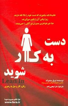 دست به‌کار شوید: زنان، کار،‌ و میل به رهبری