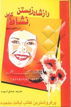 راز شاد زیستن و نشاط کامل در (ازدواج موفق) (زنان بدانند، دختران بخوانند)