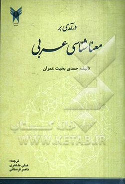 درآمدی بر معناشناسی عربی