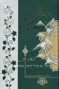 رباعیات حکیم عمر خیام