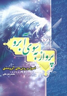 پرواز به سوی آبرو: اصول و روش‌های آبرومندی