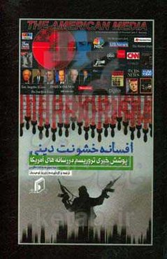 افسانه خشونت دینی و پوشش خبری تروریسم در رسانه‌های آمریکا (ترجمه مجموعه مقالات انگلیسی)