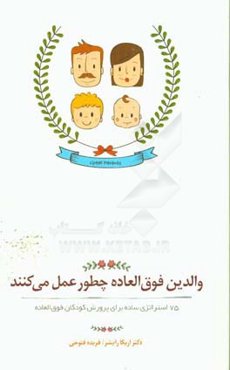 والدین فوق‌العاده چطور عمل می‌کنند: 75 استراتژی ساده برای پرورش کودکان فوق‌العاده